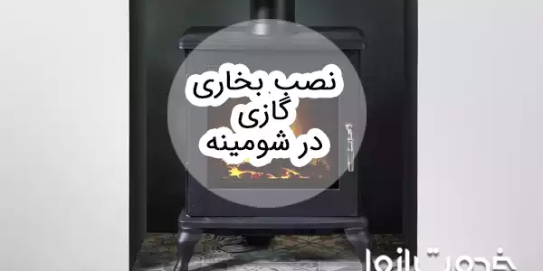 نصب بخاری گازی در شومینه